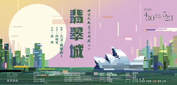 澳大利亚“片场现形记”搬上中国舞台，北京人艺今年首部新戏《翡翠城》将上演