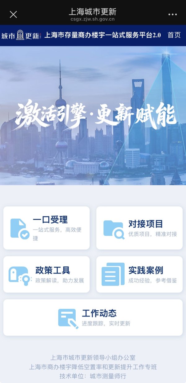 “上海市存量商办楼宇一站式服务平台2.0”正式发布