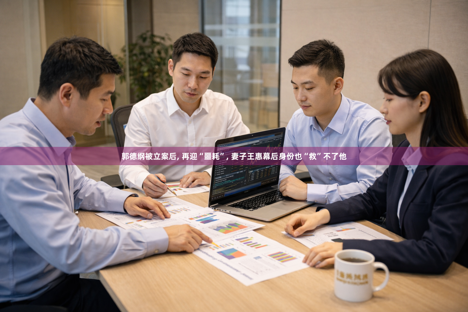 郭德纲被立案后, 再迎“噩耗”, 妻子王惠幕后身份也“救”不了他