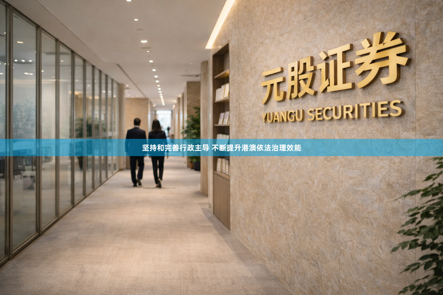 坚持和完善行政主导 不断提升港澳依法治理效能