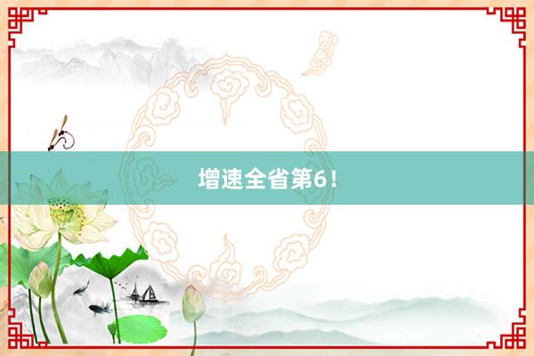 增速全省第6！