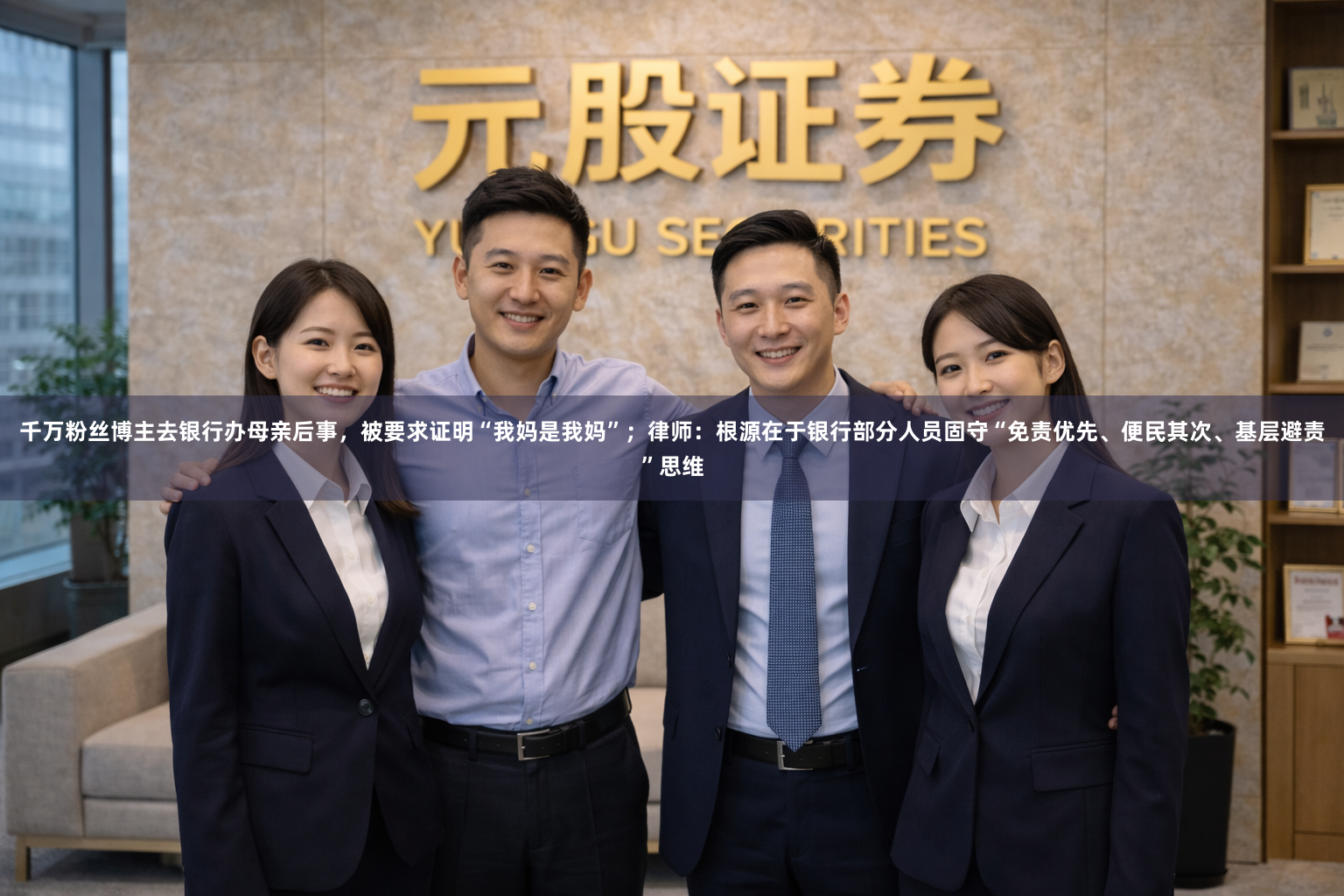 千万粉丝博主去银行办母亲后事，被要求证明“我妈是我妈”；律师：根源在于银行部分人员固守“免责优先、便民其次、基层避责”思维