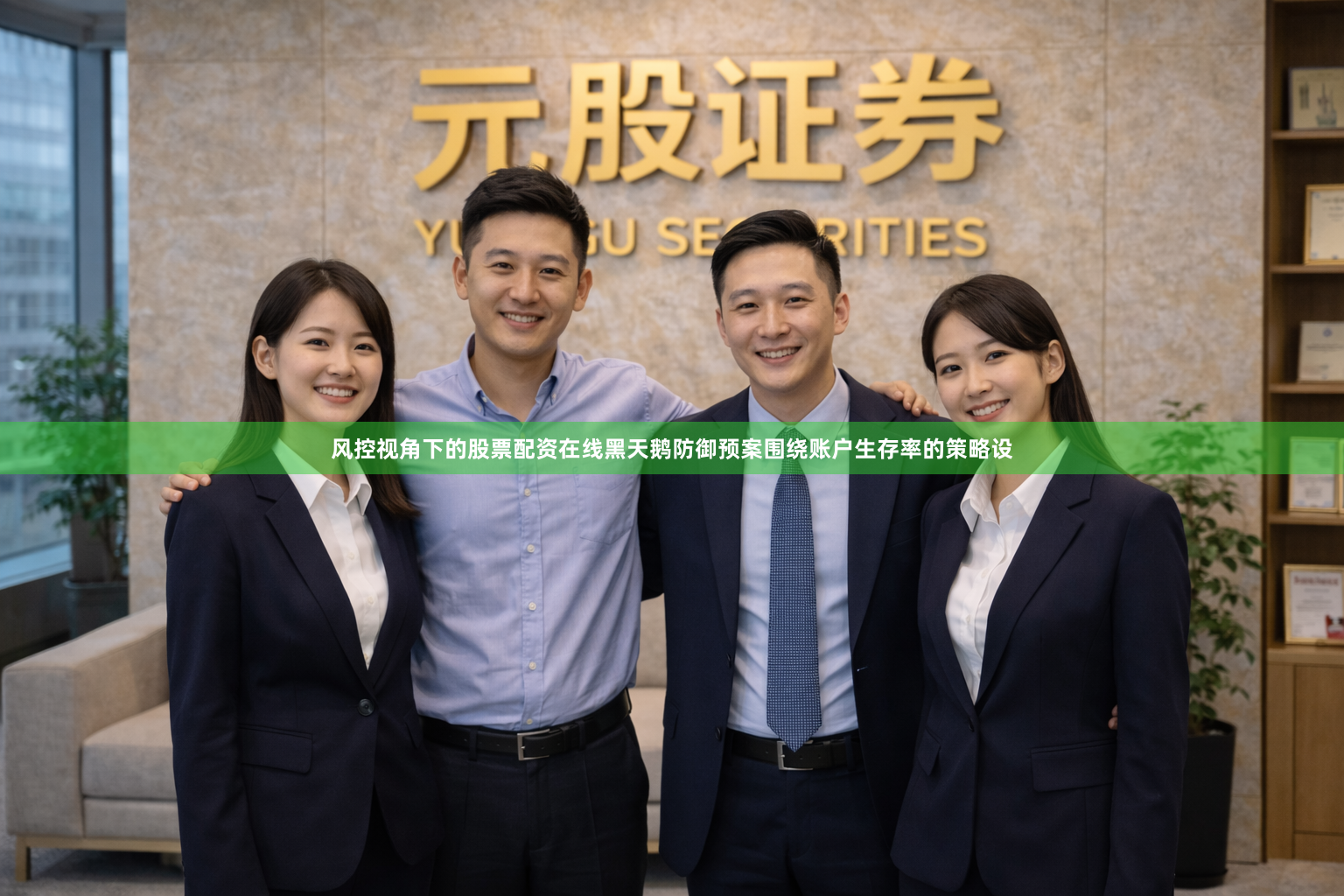 风控视角下的股票配资在线黑天鹅防御预案围绕账户生存率的策略设