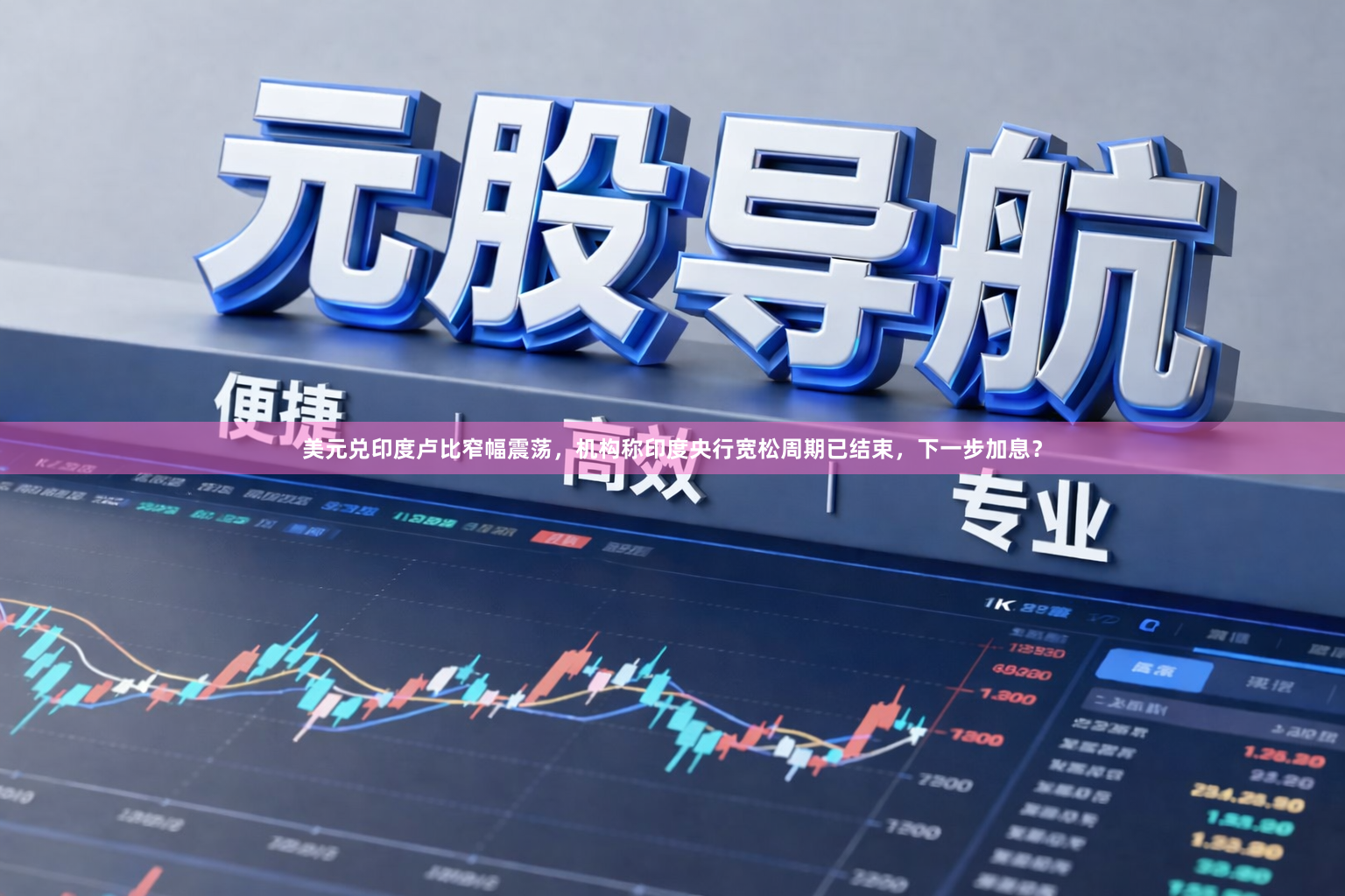 美元兑印度卢比窄幅震荡，机构称印度央行宽松周期已结束，下一步加息？