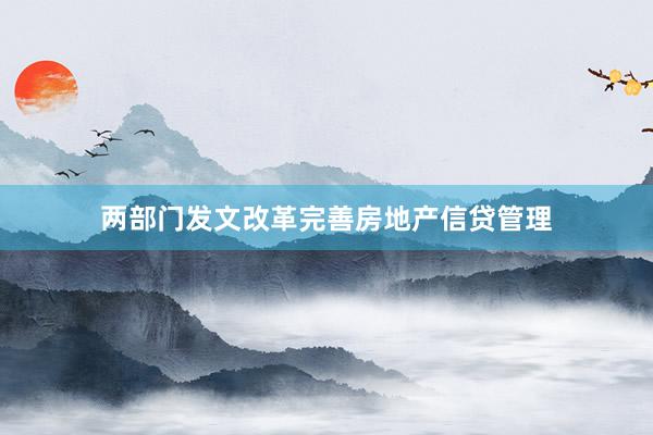 两部门发文改革完善房地产信贷管理
