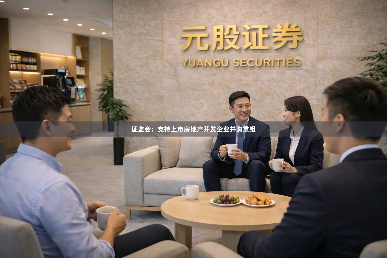 证监会:支持上市房地产开发企业并购重组