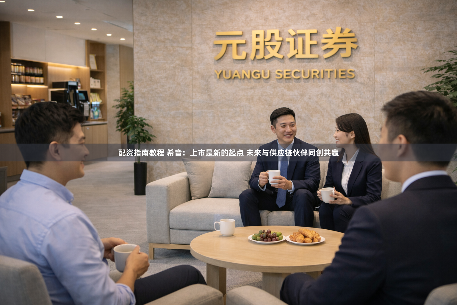 配资指南教程 希音：上市是新的起点 未来与供应链伙伴同创共赢