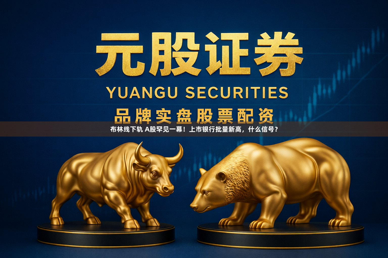布林线下轨 A股罕见一幕！上市银行批量新高，什么信号？