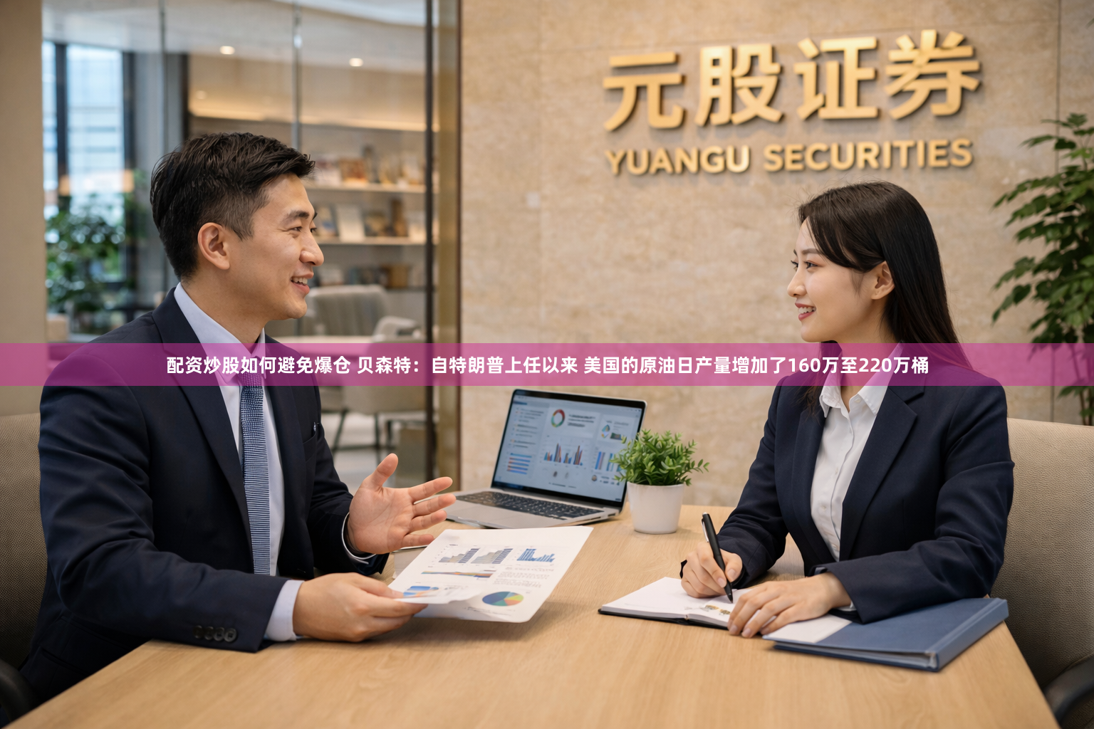 配资炒股如何避免爆仓 贝森特：自特朗普上任以来 美国的原油日产量增加了160万至220万桶