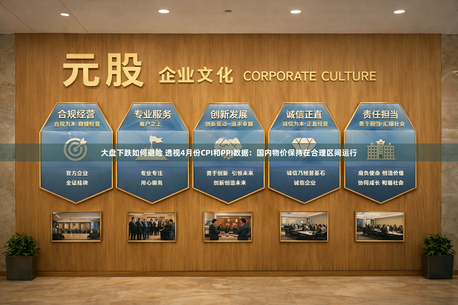 大盘下跌如何避险 透视4月份CPI和PPI数据：国内物价保持在合理区间运行