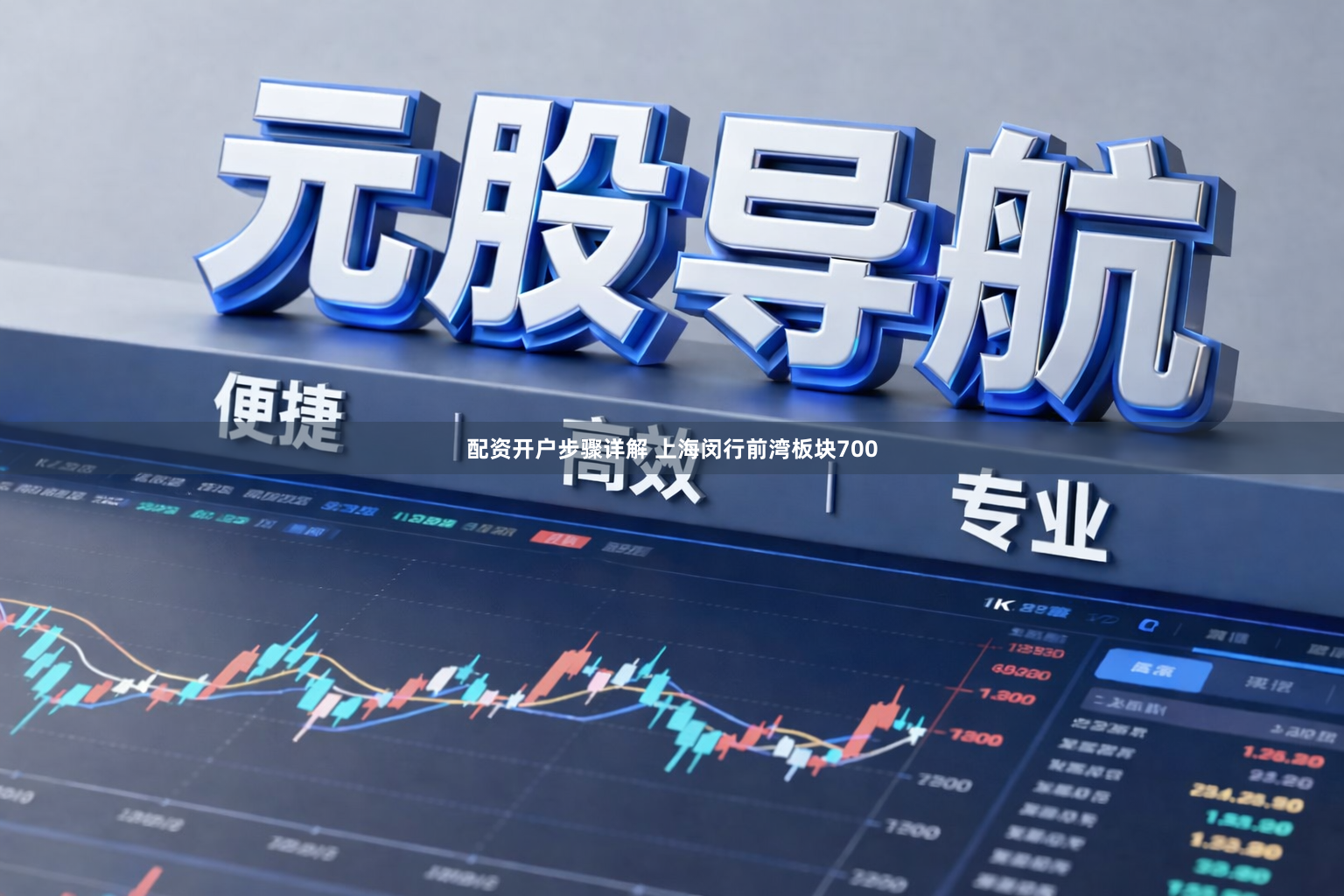 配资开户步骤详解 上海闵行前湾板块700