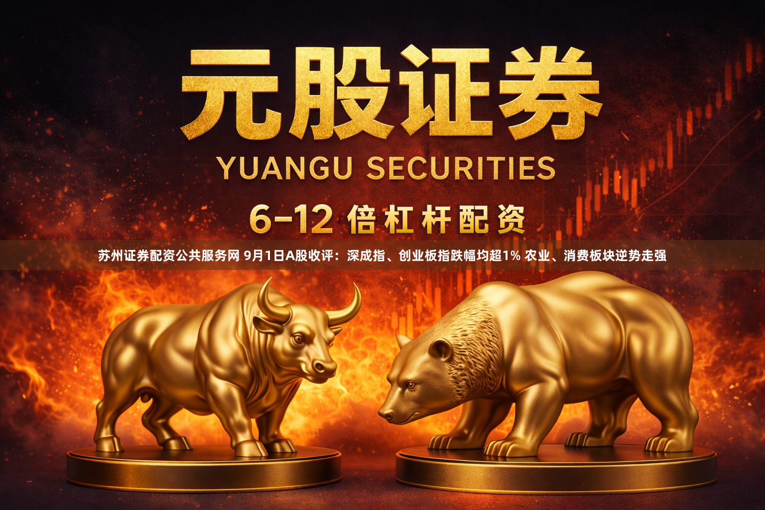 苏州证券配资公共服务网 9月1日A股收评：深成指、创业板指跌幅均超1% 农业、消费板块逆势走强