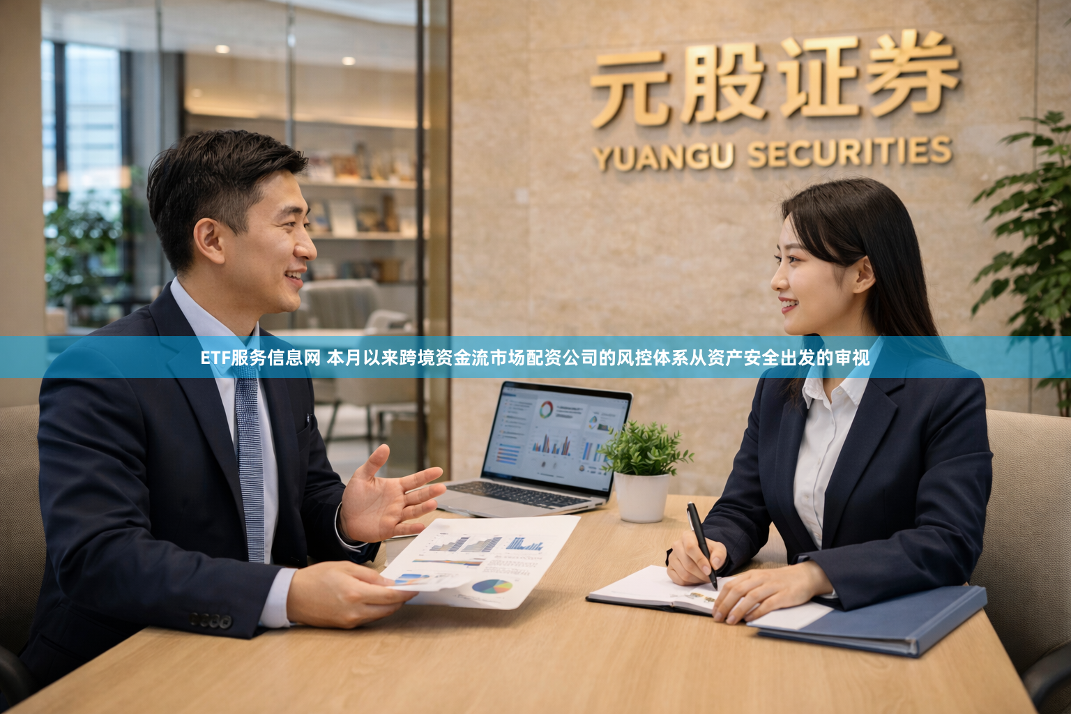 ETF服务信息网 本月以来跨境资金流市场配资公司的风控体系从资产安全出发的审视