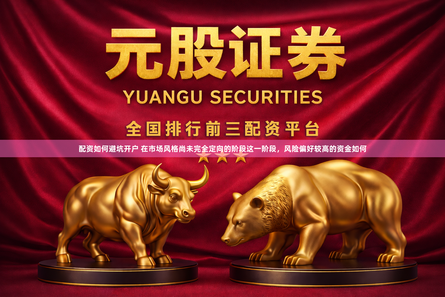 配资如何避坑开户 在市场风格尚未完全定向的阶段这一阶段，风险偏好较高的资金如何
