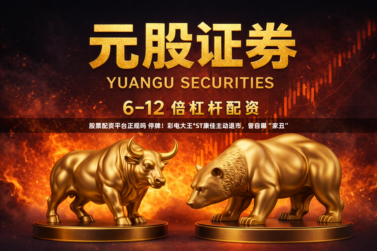 股票配资平台正规吗 停牌！彩电大王*ST康佳主动退市，曾自曝“家丑”