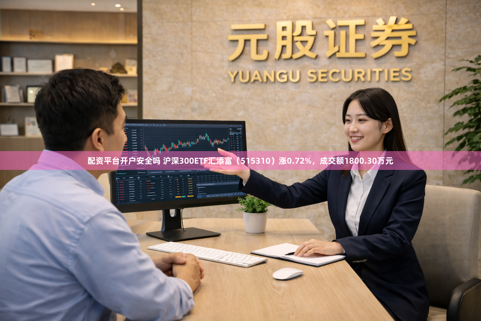 配资平台开户安全吗 沪深300ETF汇添富（515310）涨0.72%，成交额1800.30万元