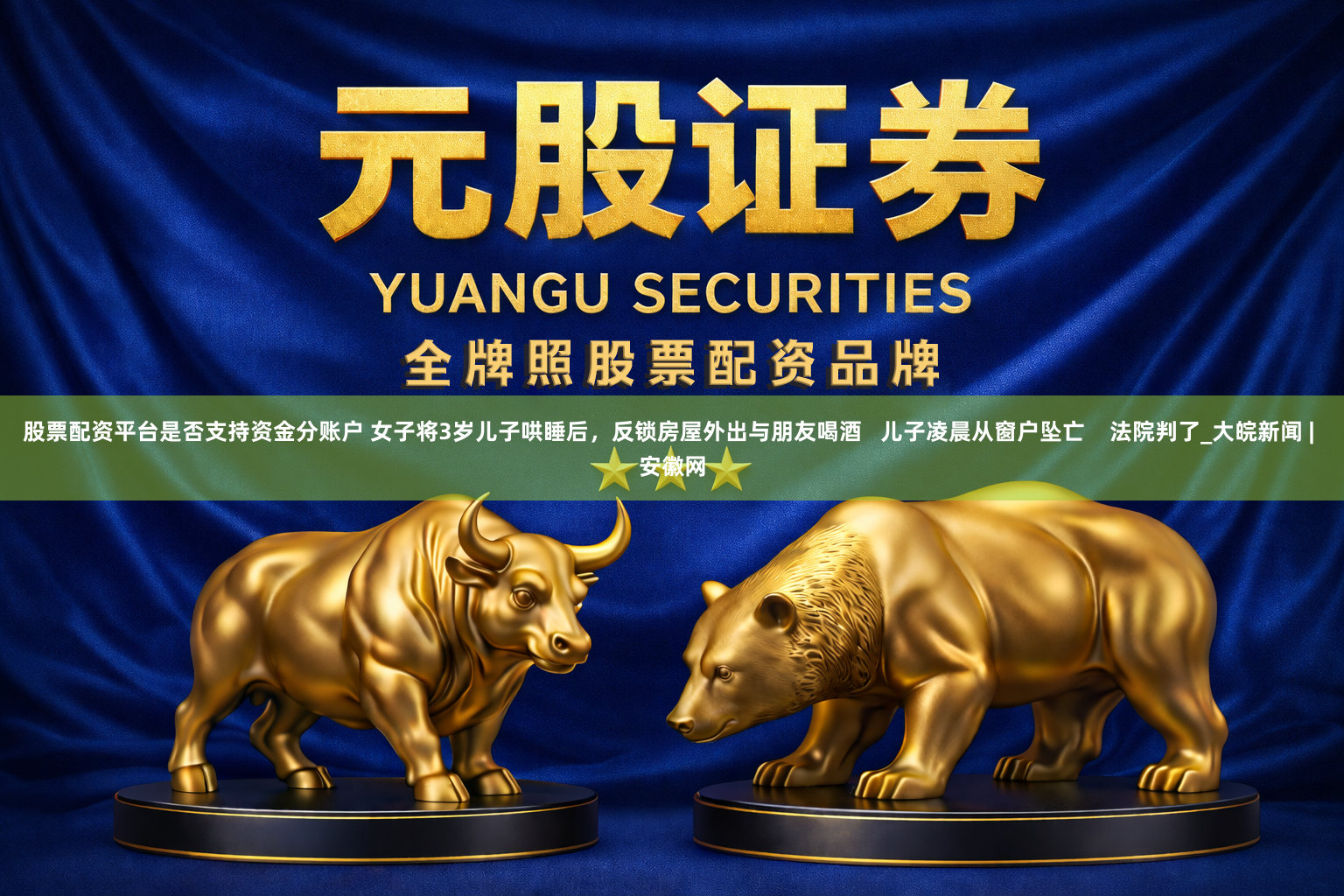 股票配资平台是否支持资金分账户 女子将3岁儿子哄睡后，反锁房屋外出与朋友喝酒   儿子凌晨从窗户坠亡    法院判了_大皖新闻 | 安徽网