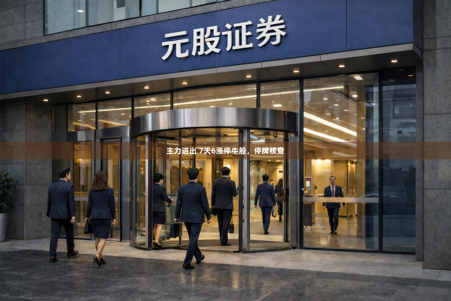 主力进出 7天6涨停牛股，停牌核查