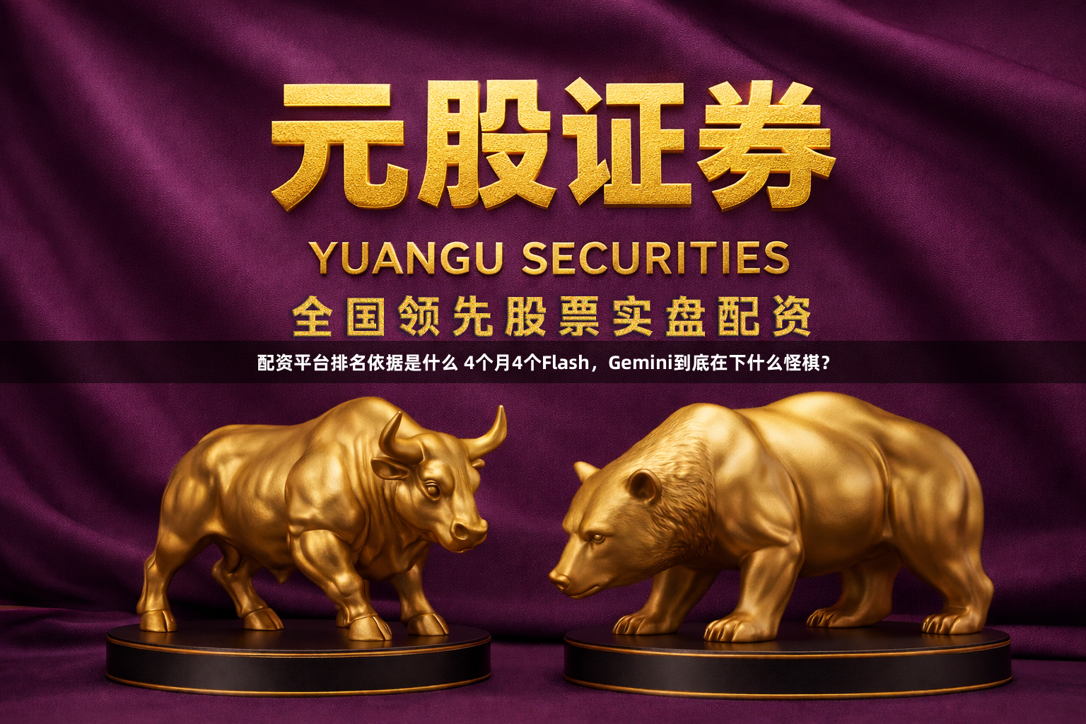 配资平台排名依据是什么 4个月4个Flash，Gemini到底在下什么怪棋？