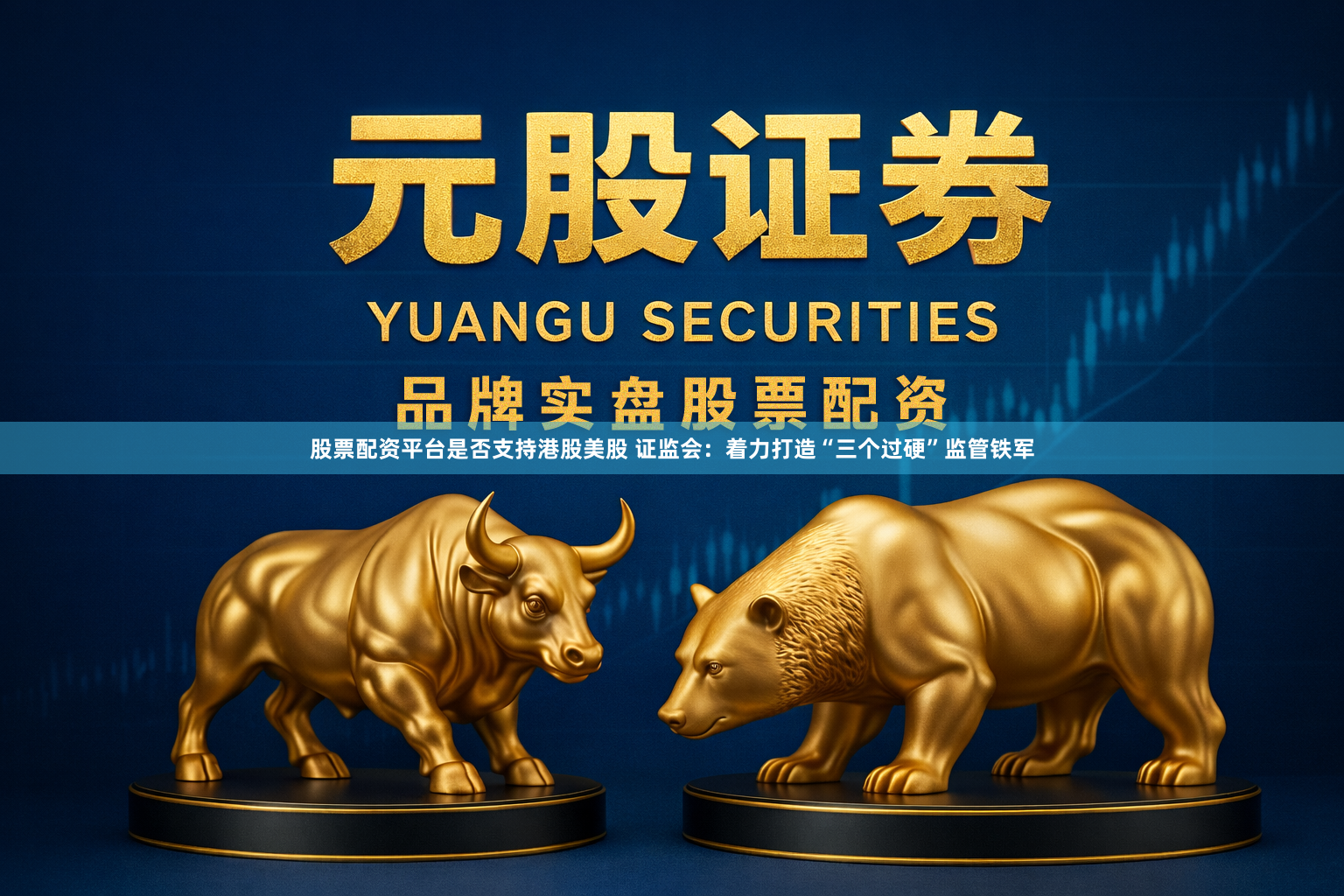 股票配资平台是否支持港股美股 证监会:着力打造“三个过硬”监管铁军