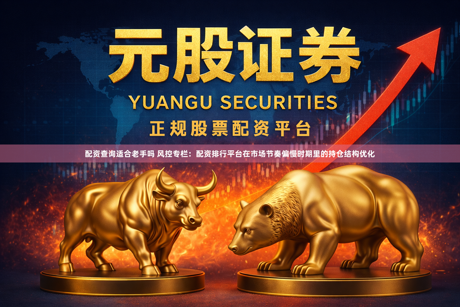 配资查询适合老手吗 风控专栏：配资排行平台在市场节奏偏慢时期里的持仓结构优化