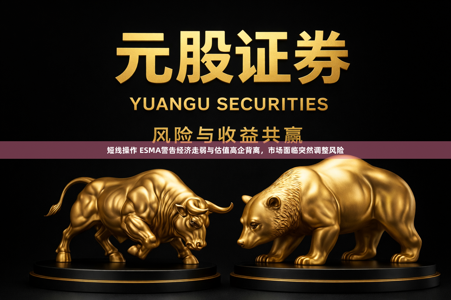 短线操作 ESMA警告经济走弱与估值高企背离，市场面临突然调整风险