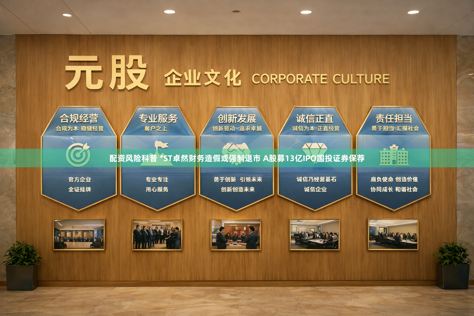 配资风险科普 *ST卓然财务造假或强制退市 A股募13亿IPO国投证券保荐