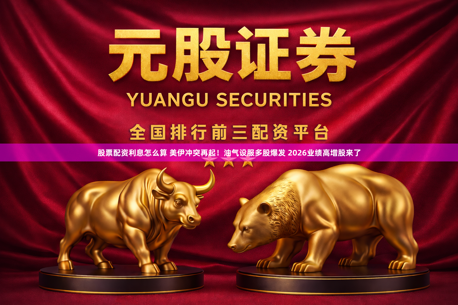 股票配资利息怎么算 美伊冲突再起！油气设服多股爆发 2026业绩高增股来了