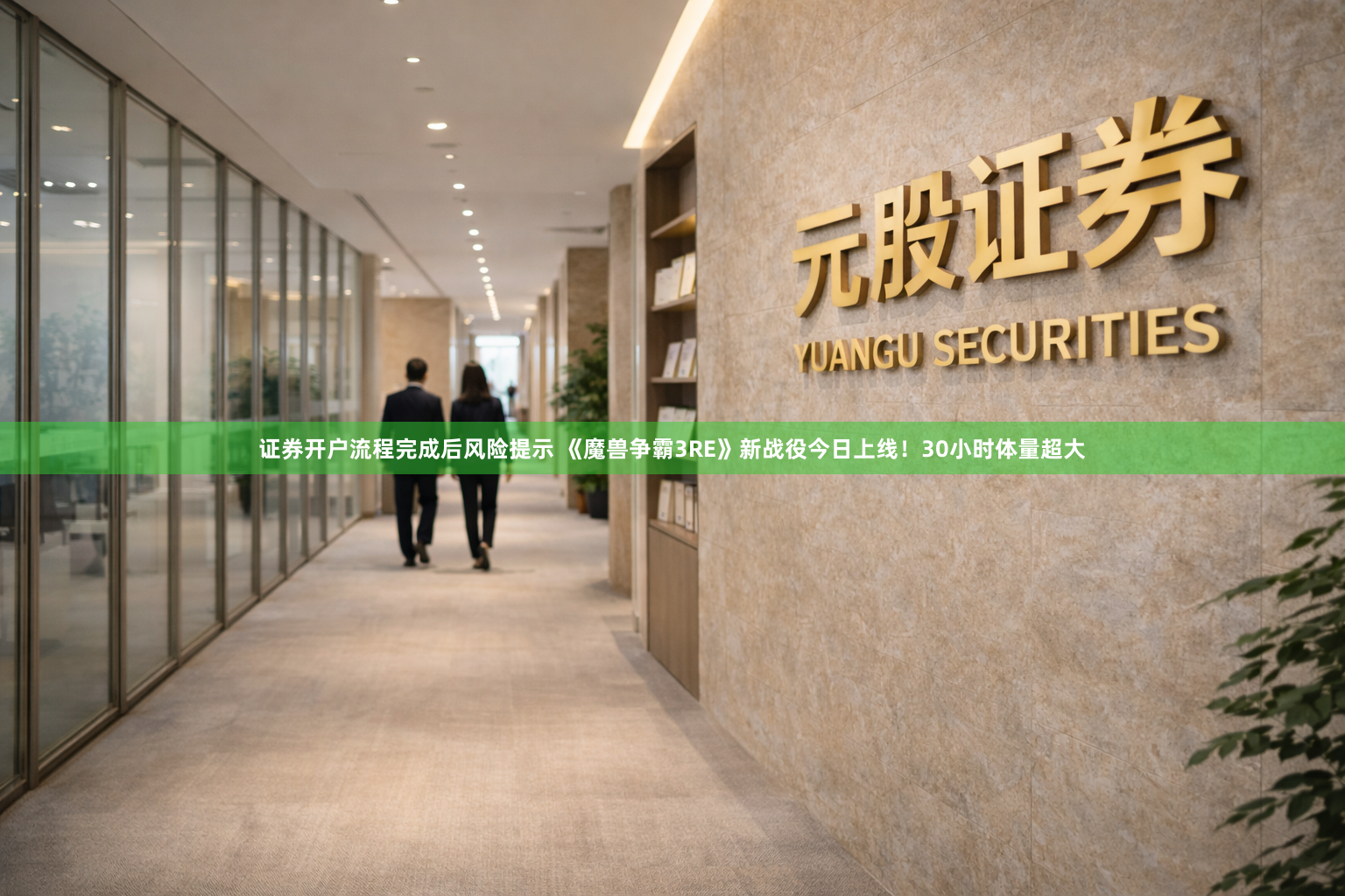 证券开户流程完成后风险提示 《魔兽争霸3RE》新战役今日上线！30小时体量超大