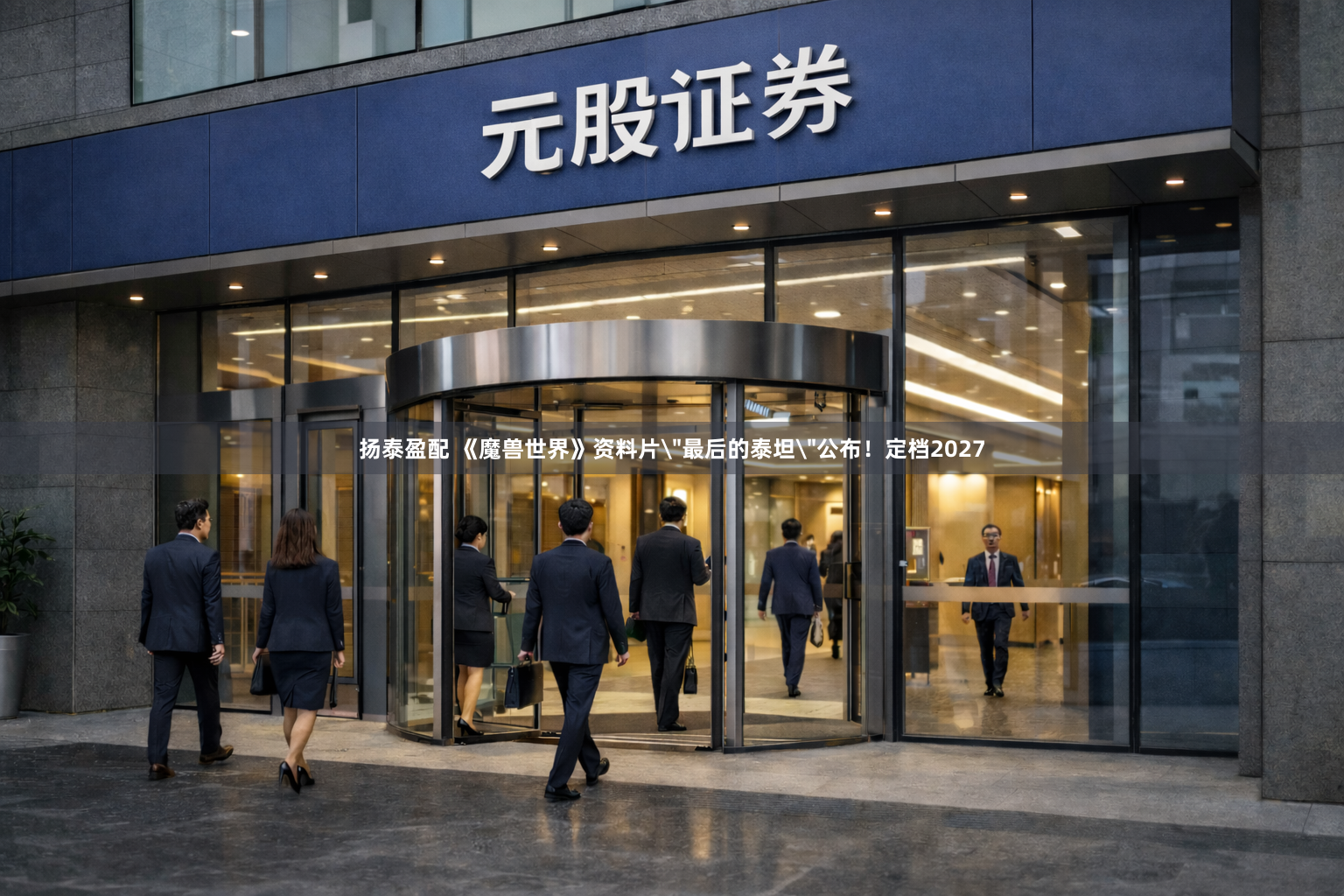 扬泰盈配 《魔兽世界》资料片＂最后的泰坦＂公布！定档2027