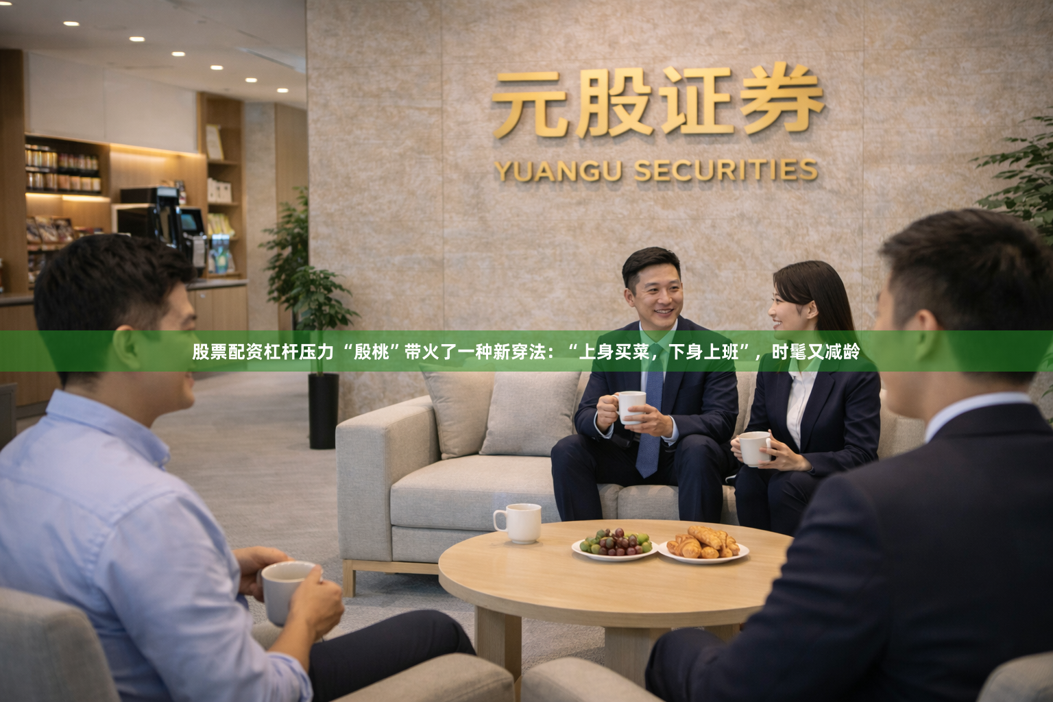 股票配资杠杆压力 “殷桃”带火了一种新穿法：“上身买菜，下身上班”，时髦又减龄