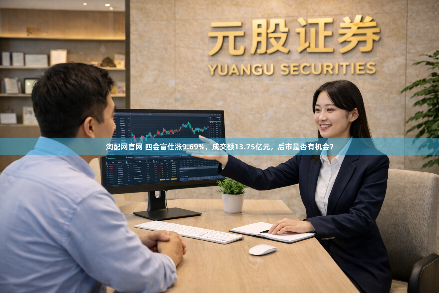 淘配网官网 四会富仕涨9.69%，成交额13.75亿元，后市是否有机会？