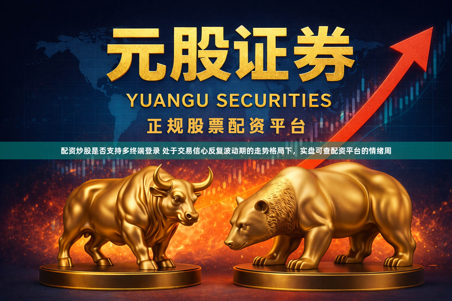 配资炒股是否支持多终端登录 处于交易信心反复波动期的走势格局下，实盘可查配资平台的情绪周