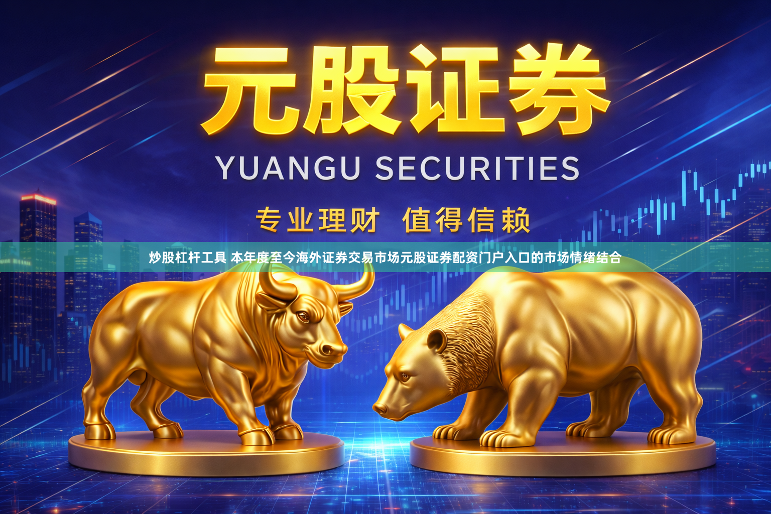 炒股杠杆工具 本年度至今海外证券交易市场元股证券配资门户入口的市场情绪结合