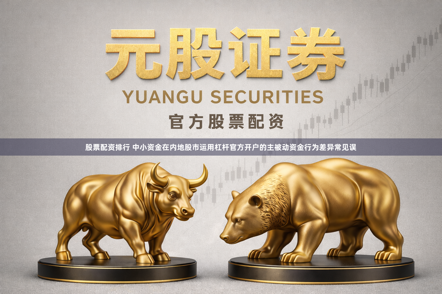 股票配资排行 中小资金在内地股市运用杠杆官方开户的主被动资金行为差异常见误