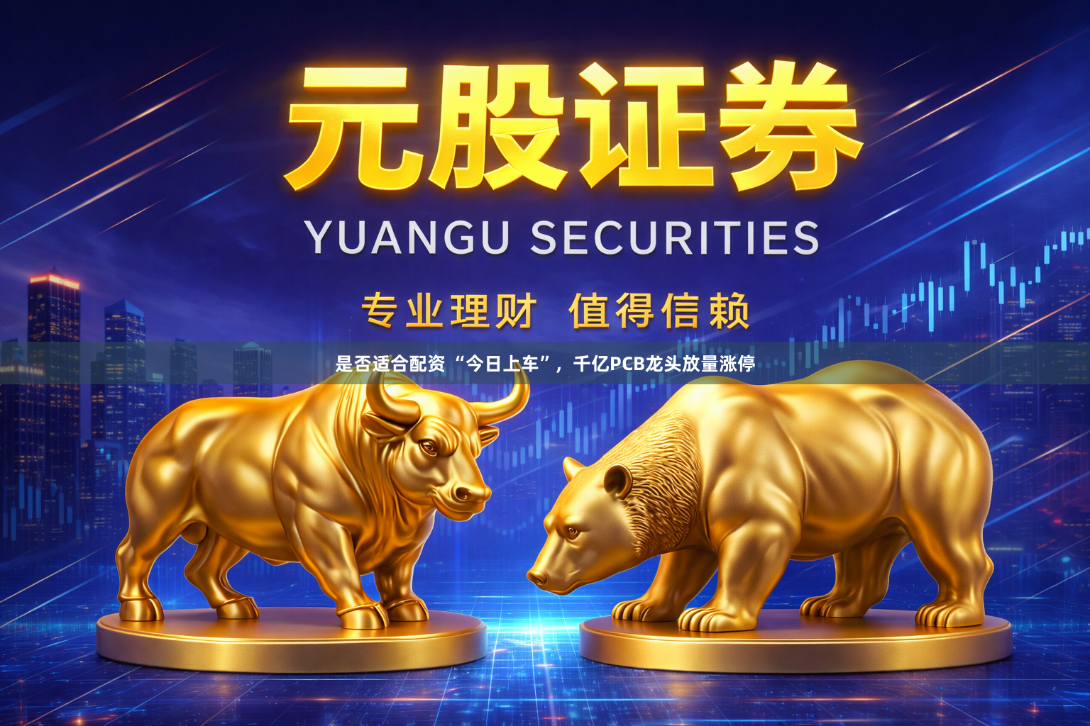 是否适合配资 “今日上车”，千亿PCB龙头放量涨停