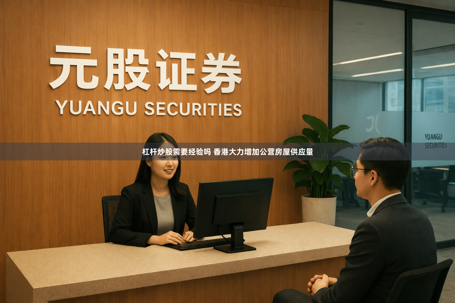 杠杆炒股需要经验吗 香港大力增加公营房屋供应量