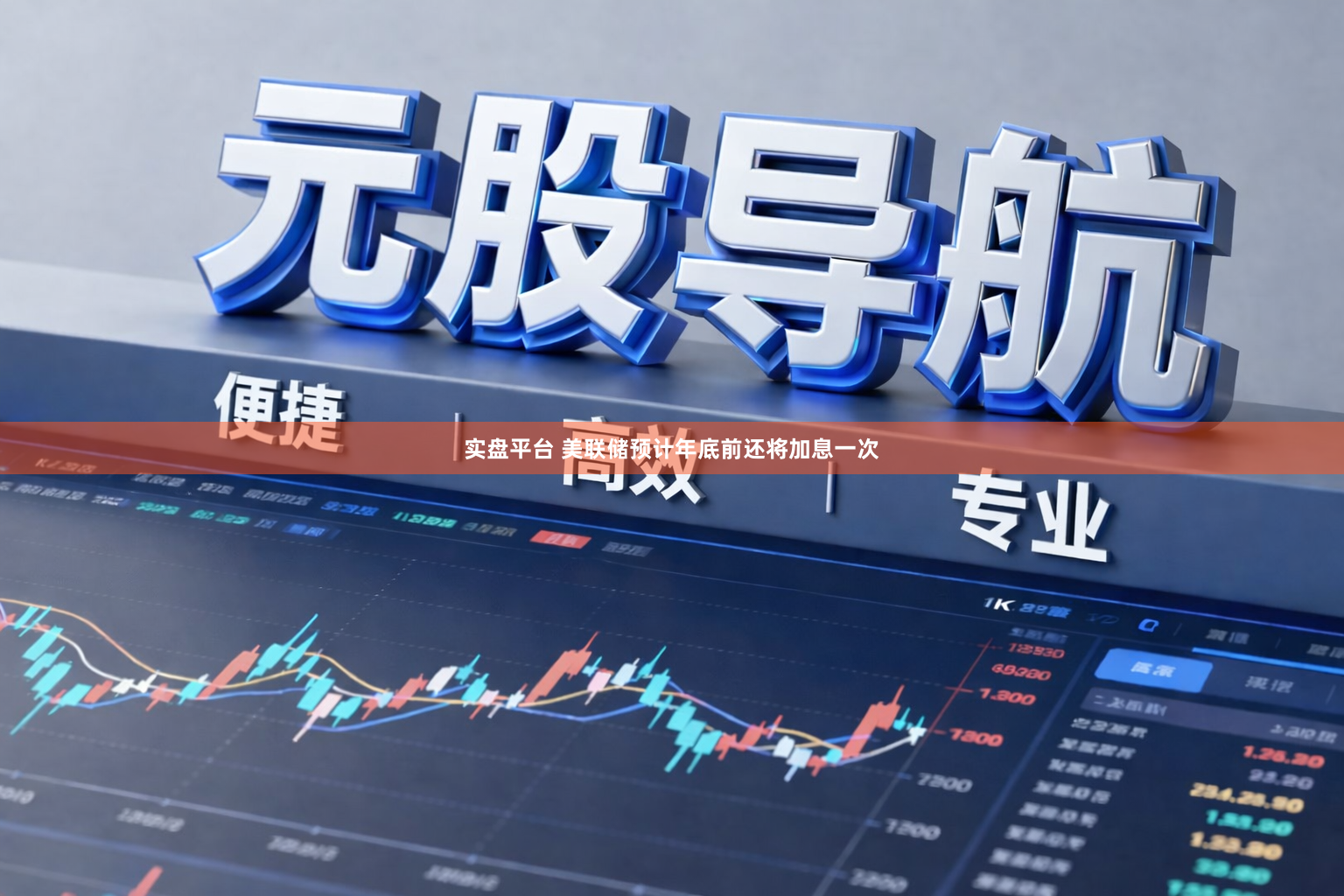 实盘平台 美联储预计年底前还将加息一次