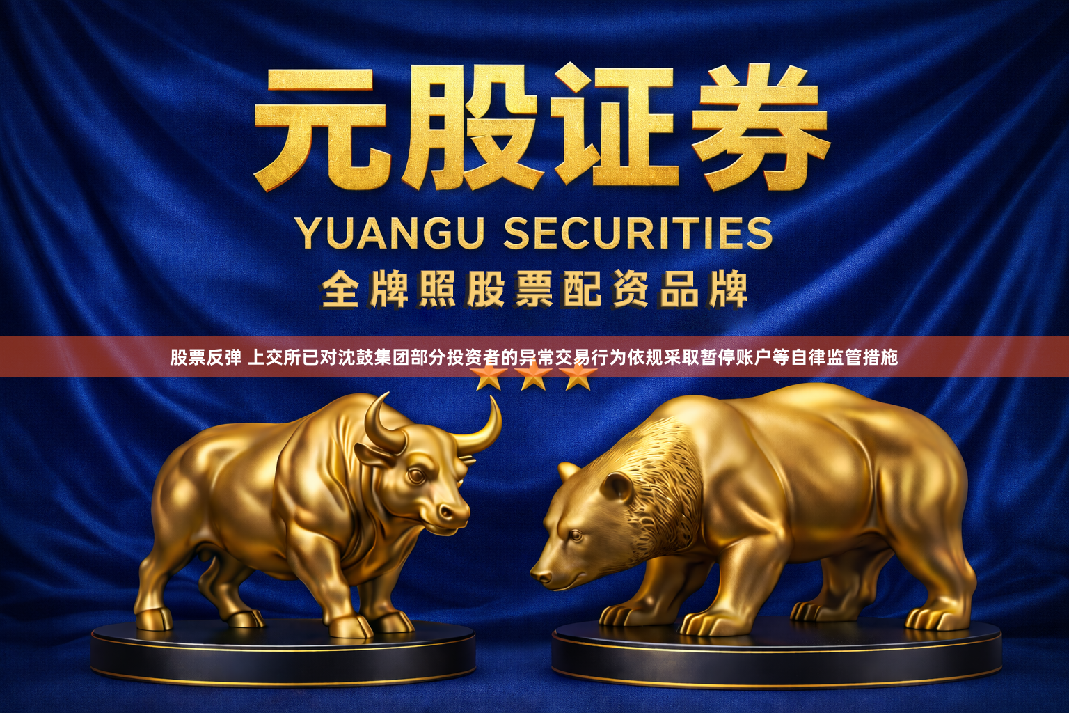 股票反弹 上交所已对沈鼓集团部分投资者的异常交易行为依规采取暂停账户等自律监管措施