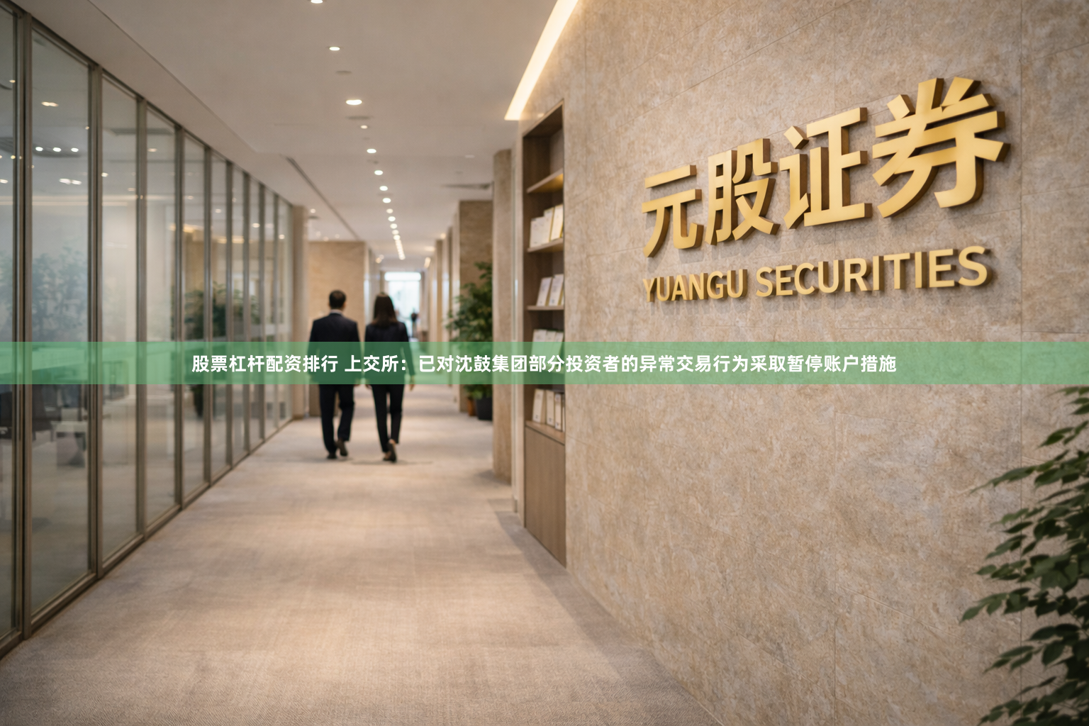 股票杠杆配资排行 上交所：已对沈鼓集团部分投资者的异常交易行为采取暂停账户措施
