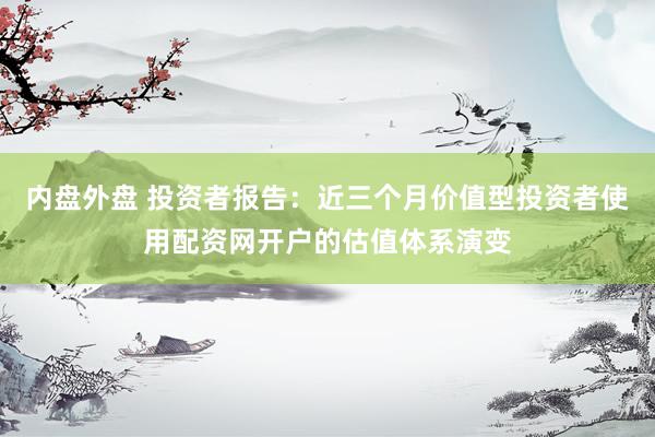 内盘外盘 投资者报告：近三个月价值型投资者使用配资网开户的估值体系演变