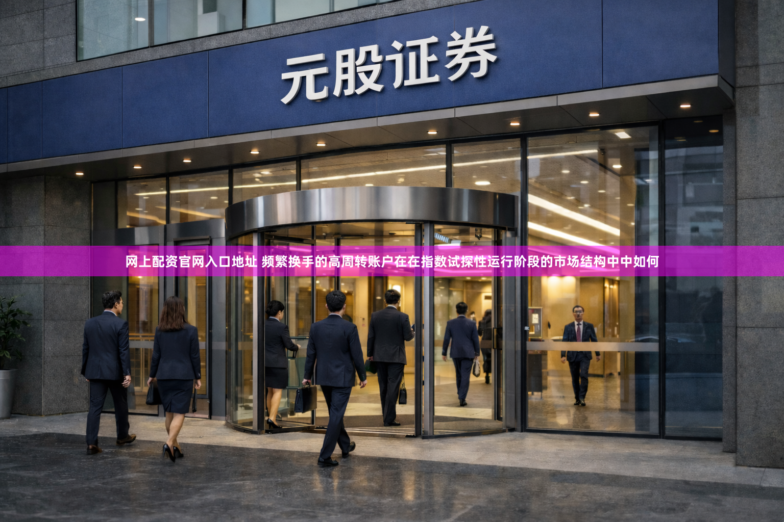 网上配资官网入口地址 频繁换手的高周转账户在在指数试探性运行阶段的市场结构中中如何
